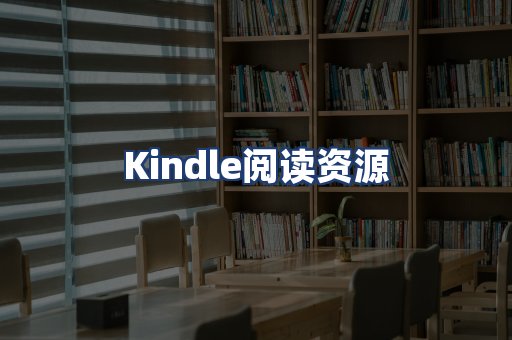Kindle阅读资源